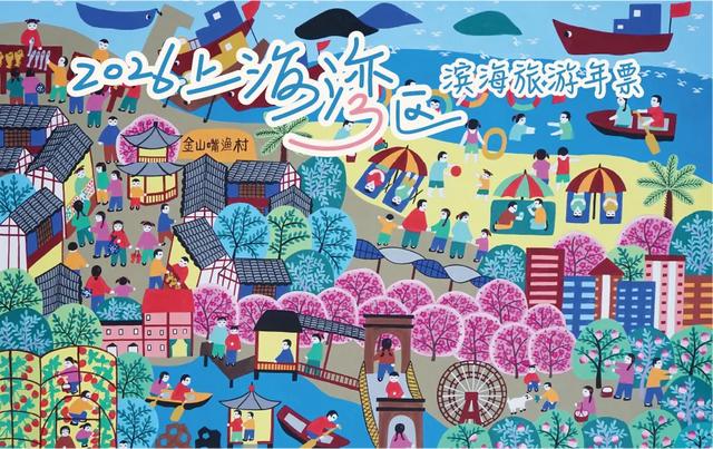 多景点全年畅玩！上海湾区滨海旅游年票限时特惠…