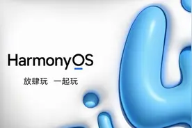 华为数十款机型今日开启鸿蒙OS4升级 有你的爱机没？图片