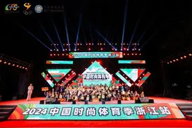 2024年中国时尚体育季（浙江站）在湖州吴兴开赛图片