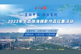 等你来选！“美丽中国”珠海实践摄影大赛作品投票开启图片