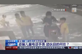 孩子电话手表被抢，家长却被卷入电诈案件？开学警惕这件事图片