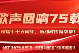 难忘的旋律 奋进的征程 山东文艺广播庆祝新中国成立75周年音乐专题“歌声回响75载”——第44集《爱我中华》图片