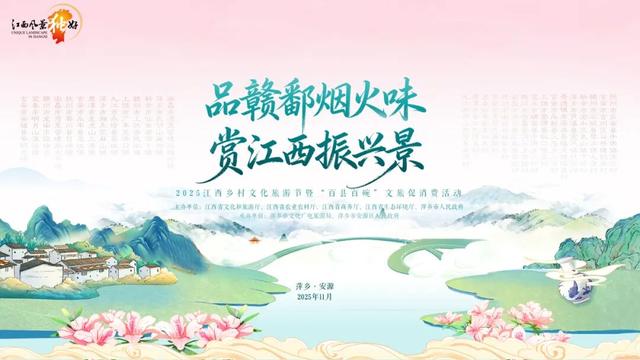 倒计时3天！赴一场赣鄱之约，寻味醉美乡村