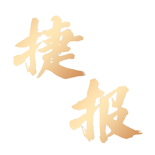捷报！闵行区3家企业斩获佳绩