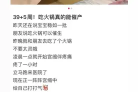 尝试网红“火锅催产法”，孕妇与胎儿感染致命病菌！图片