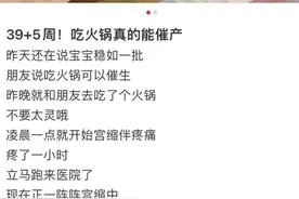 尝试网红“火锅催产法”，孕妇与胎儿感染致命病菌！图片