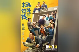 对话《末路狂花钱》导演乌日娜：生活太卷，东北喜剧给大家快乐图片