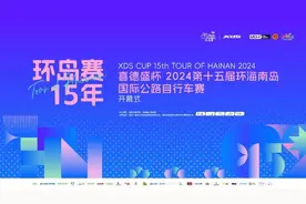 约定你了！“喜德盛杯”2024环岛赛今晚开幕图片