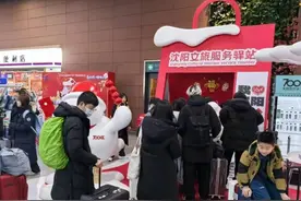 有礼相送 沈阳文旅推出新春送客（qiě）服务驿站图片