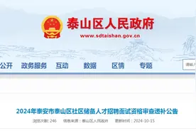 泰山区发布储备人才招聘递补公告！这4人递补进入面试图片