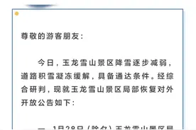 云南多地景区因降雪关闭大年初一开放，玉龙雪山景区：28日局部开放图片