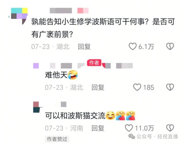 湖北一考生被调剂至波斯语专业，用文言文寻同窗？网友调侃：就业高峰在唐朝！学校回应
