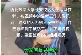 西北政法大学一女生作弊被抓，反拍视频曝光监考官？校方回应图片