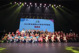 2023年北京阳光少年艺术节圆满落幕 16场系列活动近万名师生参加图片