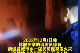 消防员休假期间两次见义勇为 顺道参与灭火图片