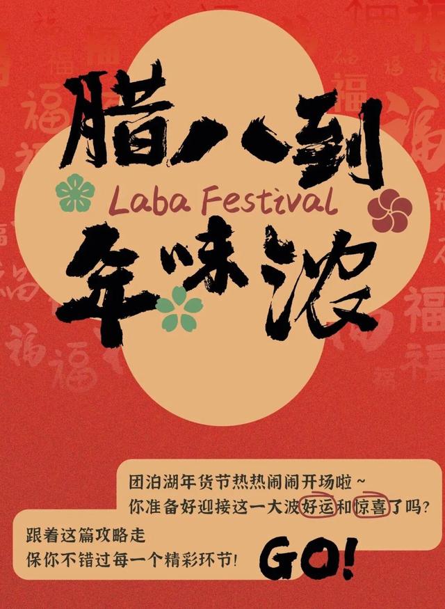 仁爱团泊湖·国际休闲博览园：团泊湖腊八年货节最全攻略！