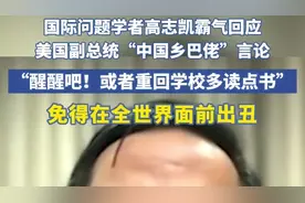 国际问题学者高志凯霸气回应美国副总统“中国乡巴佬”言论图片