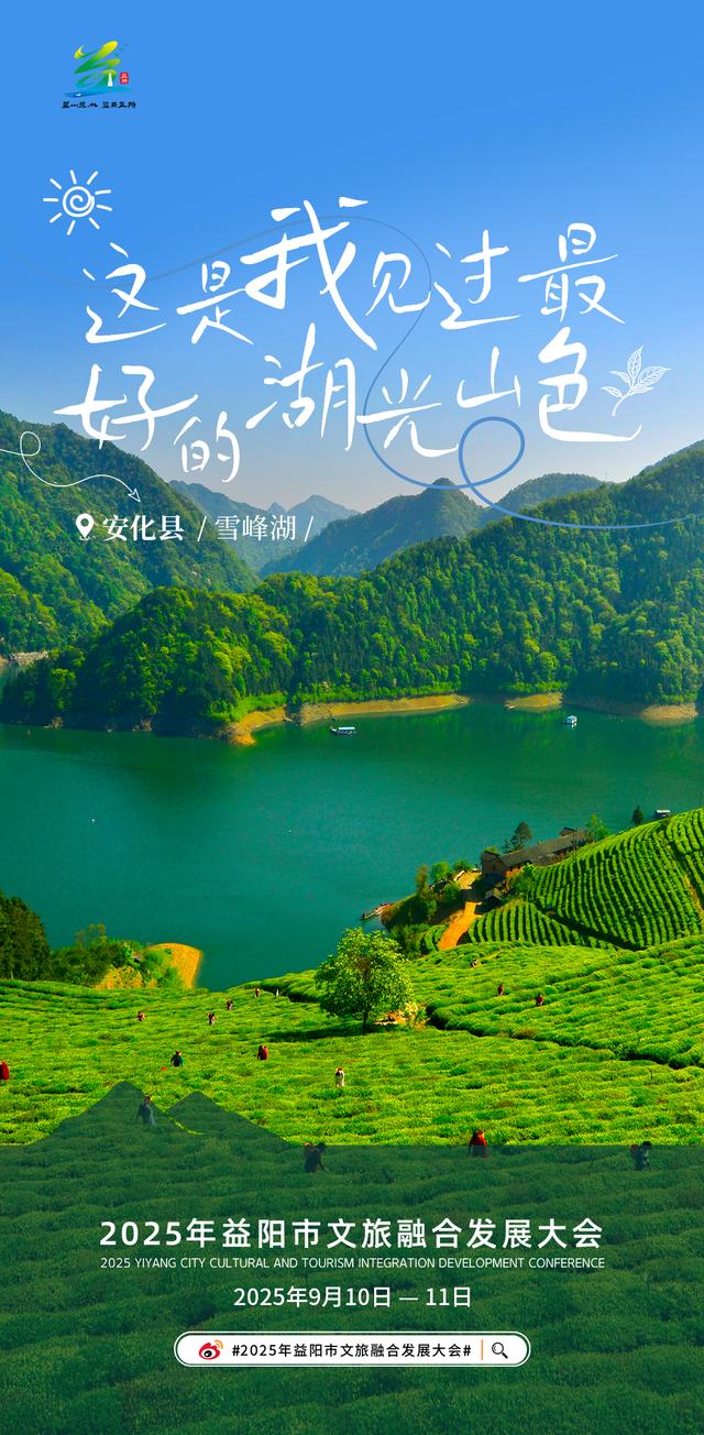 2025年益阳市文旅融合发展大会9月10日开幕！跟着海报，畅游益阳