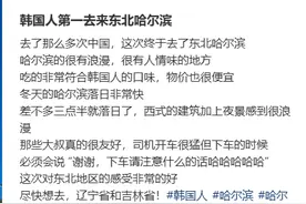 大批韩国游客涌入哈尔滨！连知名电影演员也来打卡！网友：国际滨，世界顶流了图片