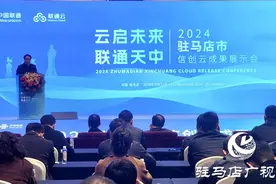 驻马店市“云启未来 联通天中”信创云成果展示会举行图片