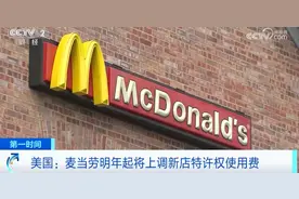 近30年来首次！麦当劳将上调图片