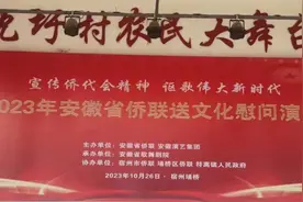 “宣传侨代会精神 讴歌伟大新时代”2023年安徽省侨联送文化慰问演出活动走进宿州市埇桥区、六安市舒城县图片