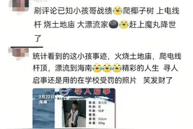 带火全村！“漂流小孩哥”被扒出“调皮黑历史”？多方回应图片