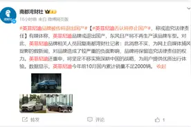 都市车界丨英菲尼迪将停止国产？官方：此消息不实图片