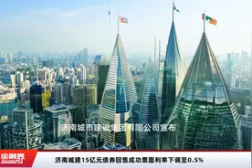 济南城建15亿元债券回售成功票面利率下调至0.5%视频封面