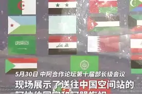 送往中国空间站的旗帜赠阿方！这是中阿友好超越时空的永久纪念图片