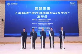 “模塑申城”上海移动医疗多场景MaaS平台正式发布图片
