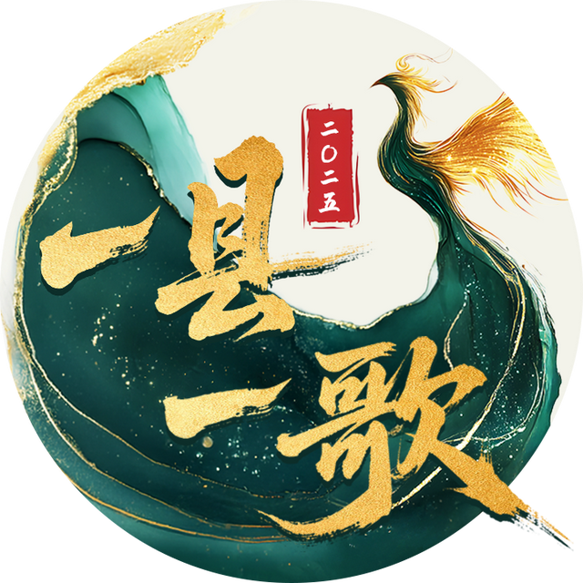 跟着音乐游四川！2025“一县一歌”焕新启航