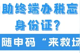 【轻松办税】自助终端办税忘带身份证？“随申码”来救场！图片