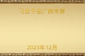 金色相框丨习近平在广西考察视频封面