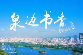 《泉边书香》，第32届全国书博会宣传歌曲上线！图片