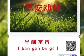早安 | 半间不界 [ bàn gān bù gà ]图片