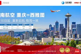 海南航空5月16日起复航重庆⇌西雅图国际航线图片