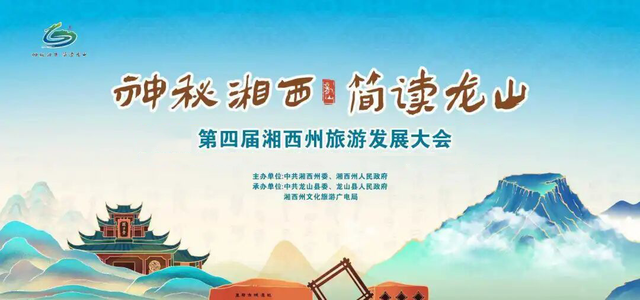 国庆中秋22.64万人次游龙山，只是预热！第四届湘西州旅发大会，邀您再相逢