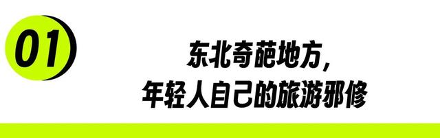 东北“屁股沟”，成了年轻人的瑞士平替