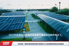 中信证券：原油价格或迎来供需关系的拐点 化工板块整体投资安全边际较高视频封面