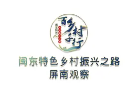 屏南：大河新村的溪隐时光图片