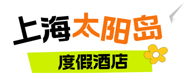 上海寒潮预警！骤降10℃！上海太阳岛度假酒店邀你赴温泉养生局～工会会员独享价格！