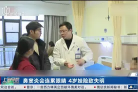 鼻窦炎会连累眼睛 4岁娃险致失明视频封面