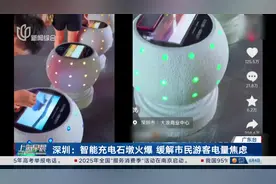 深圳：智能充电石墩火爆 缓解市民游客电量焦虑