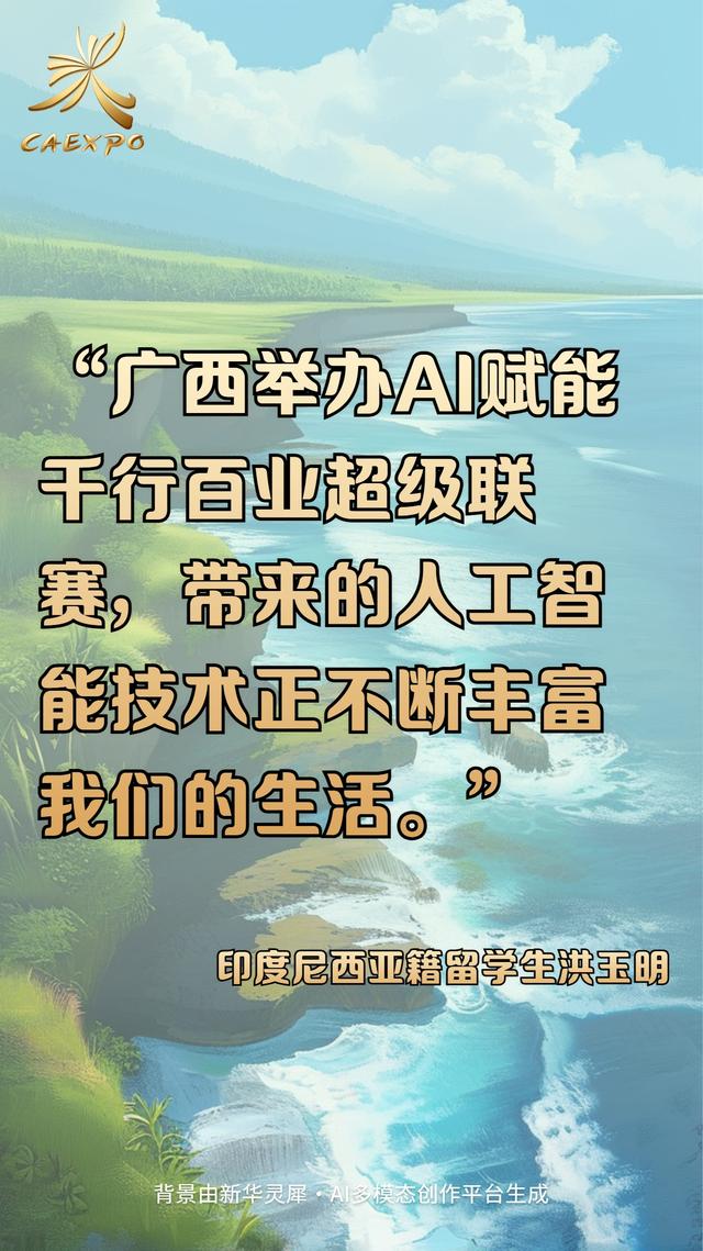AI海报：外国参会者在东博会上这样说……