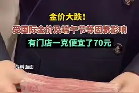 金价大跌！受国际金价及端午节等因素影响，有门店一克便宜了70元图片
