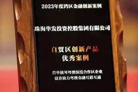 华发投控集团首单横琴粤澳深度合作区企业债券项目荣获2023年度湾区金融自贸区创新产品优秀案例图片