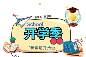 开学焕新！家有学生的，一定别错过！图片
