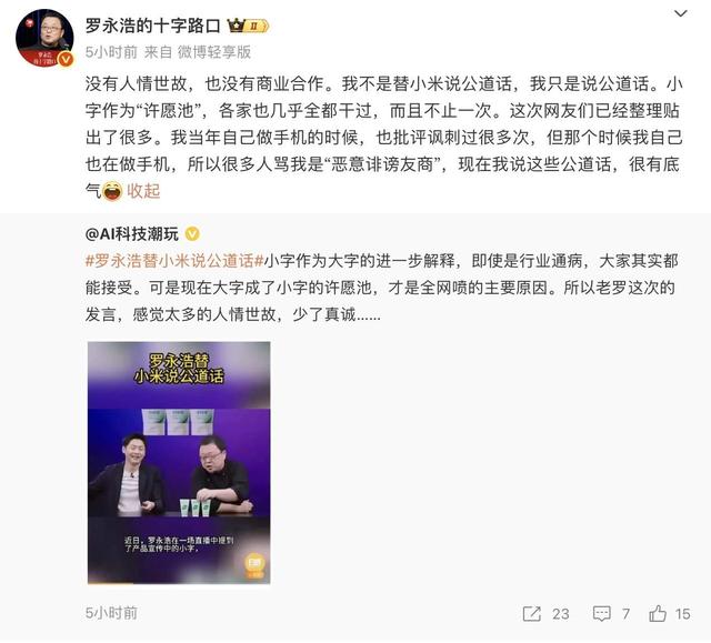 登上热搜，罗永浩回应替小米说公道话：各家几乎都做过