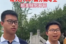 班上3人高考过700分 班主任乐开花 网友：班主任内心也获得了成就感图片